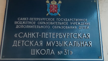 Санкт-Петербургская детская музыкальная школа № 31
