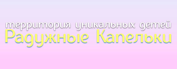 ABA центр в Москве | Радужные Капельки