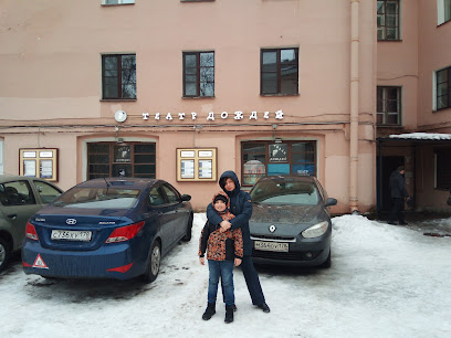 Театр Дождей