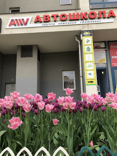 "Автовек"