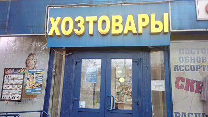 Хозтовары