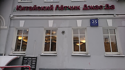 Клуб «Китайский лётчик Джао Да»