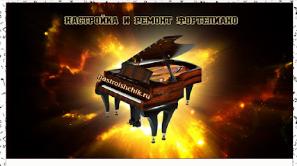 Настройка Фортепиано, Пианино, Роялей Москва