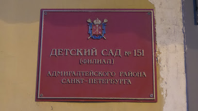 Детский сад №151