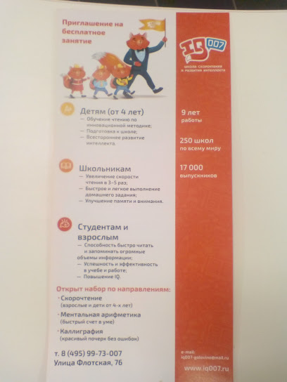 Школа скорочтения и развития интеллекта iq007