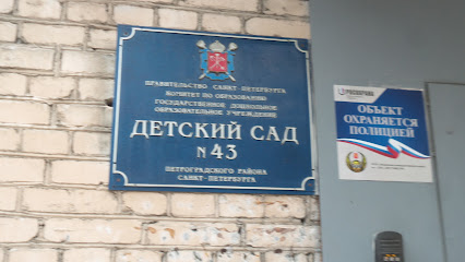 Детский сад № 43