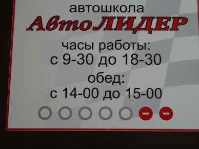 АВТОЛИДЕР, автошкола