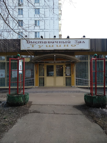 Музейно-выставочный центр "Тушино"