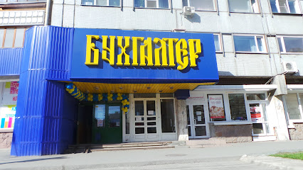 Бухгалтер