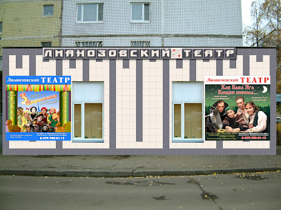 Московский Лианозовский театр