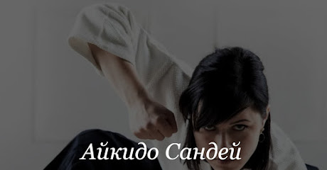 Школа Айкидо Сандей (Aikido Sunday) на Таганской