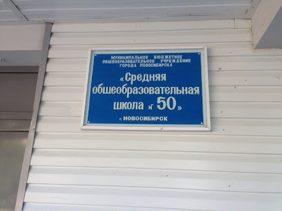 Школа №50
