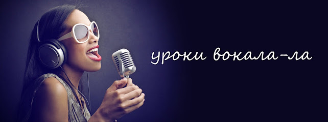 Уроки вокала-ла
