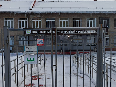 Комплексный Центр Социальной Адаптации Для Инвалидов