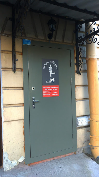 LAMP мастерская на набережной