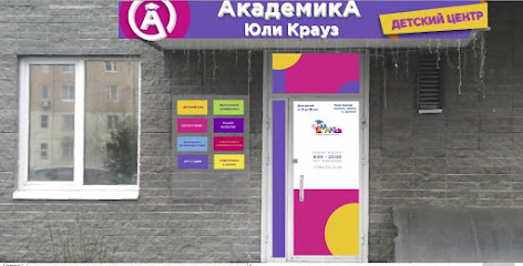 Академика Юли Крауз