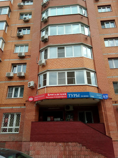 Британский Образовательный Центр