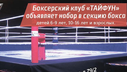 Спортивный клуб «Тайфун»