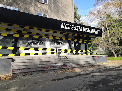 Бессовестно Талантливый