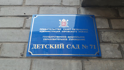 Детский сад №71