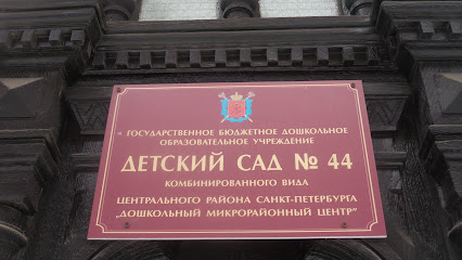 Детский сад № 44