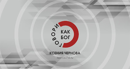 Школа техники речи Ксении Черновой