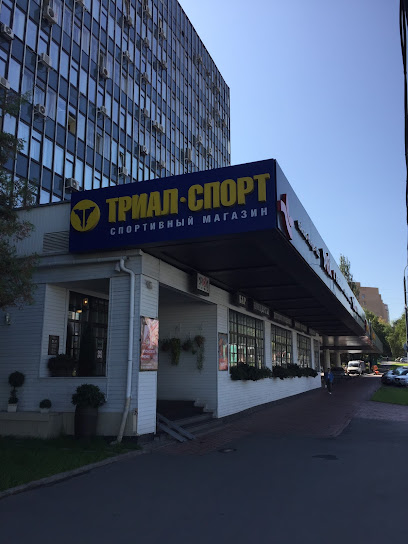 Триал-Спорт
