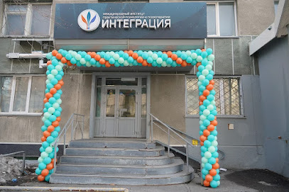 Международный институт практической психологии и психотерапии "Интеграция"