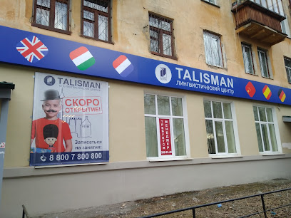 Talisman сеть лингвистических центров