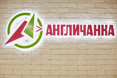"АНГЛИЧАНКА" - сеть языковых клубов