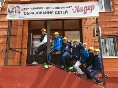 центр дополнительноного образования "ЛИДЕР"