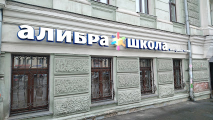 Школа Алибра