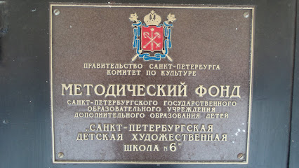 Детская художественная школа №6