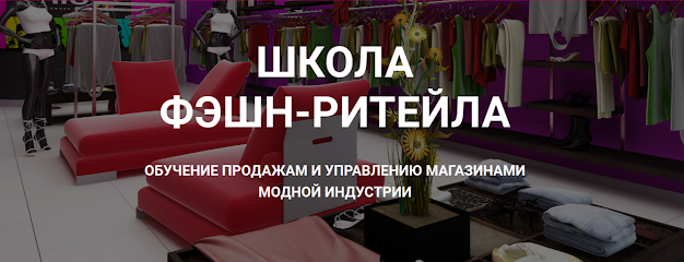 ШКОЛА ФЭШН-РИТЕЙЛА, тренинговая компания