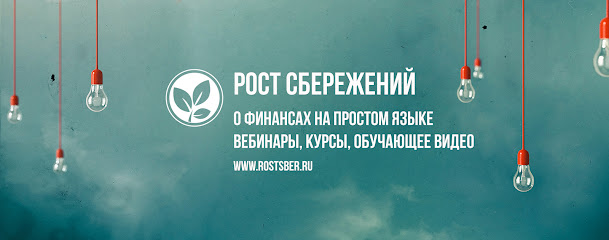 Рост Сбережений
