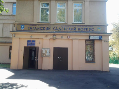 Кадетская школа № 1785 "Таганский кадетский корпус"