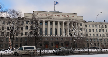 Военно-морская академия им. Адмирала Флота Советского Союза Н.Г. Кузнецова