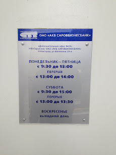 Саровбизнесбанк, дополнительный офис Шаляпина