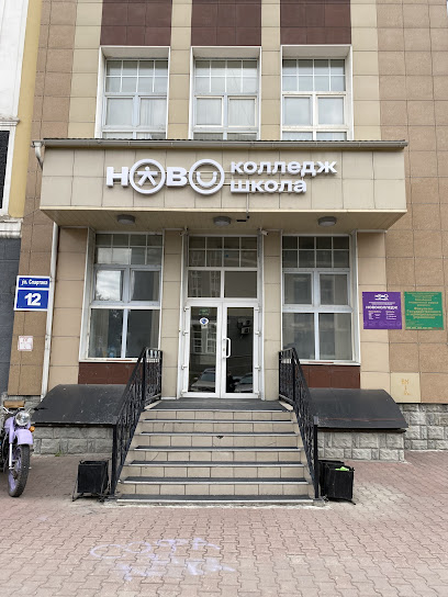 АНО ПО НОВОКОЛЛЕДЖ
