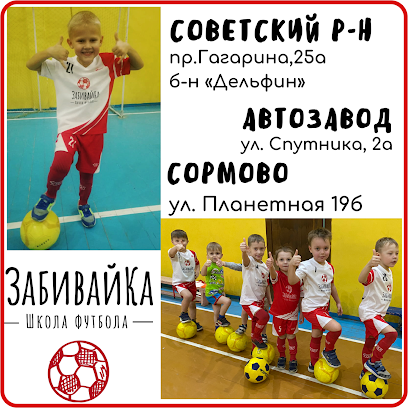 "ЗабивайКа" футбол для детей