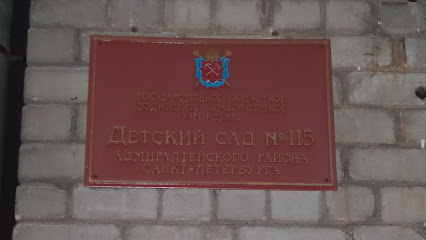 Детский сад №115