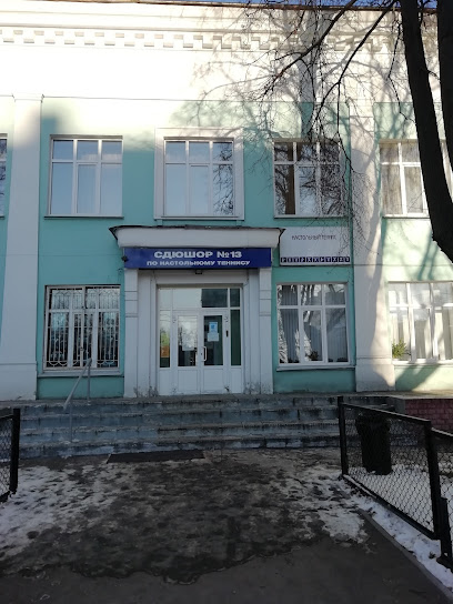 СДЮСШОР № 13 по настольному теннису