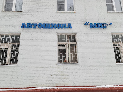 Автошкола Мир
