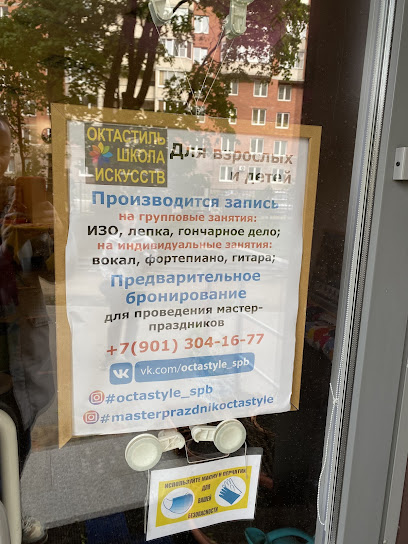 Школа искусств Октастиль