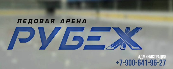 Ледовая Арена РУБЕЖ