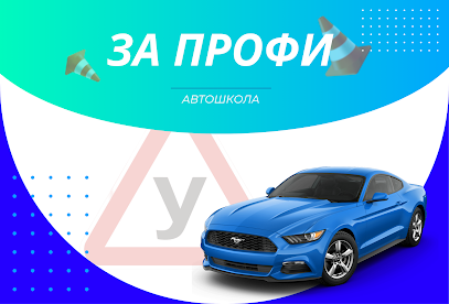 Автошкола «За Профи» станция метро Комендантский проспект | дополнительное образование, автошкола онлайн, курсы вождения