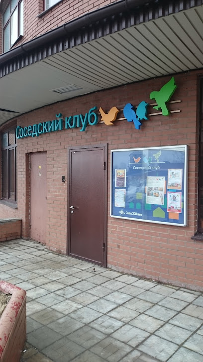 Соседский клуб