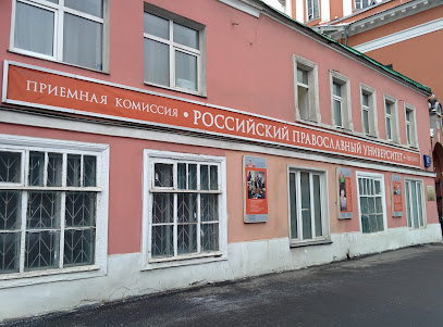 Российский Православный Университет