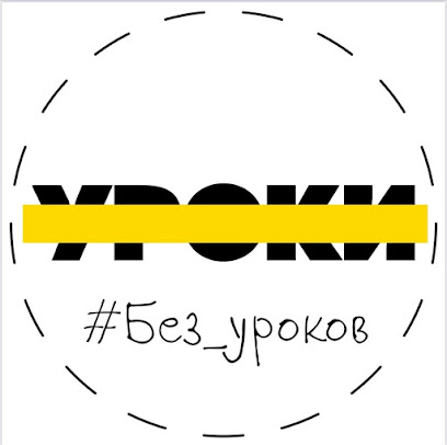 Детский центр "Без уроков" на Пролетарской