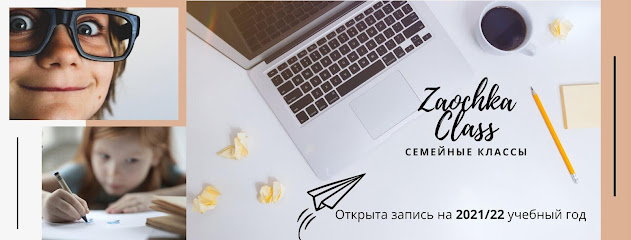 Семейная школа ZaochkaClass | детский образовательный центр Аэропорт